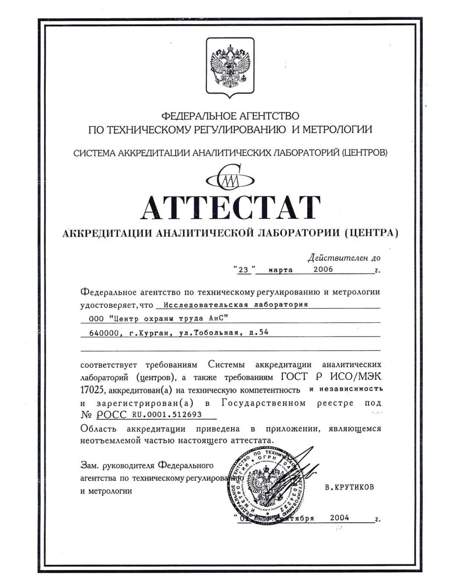 Аттестат аккредитации аналитической лаборатории ООО «Центр охраны труда АиС», 2004 год