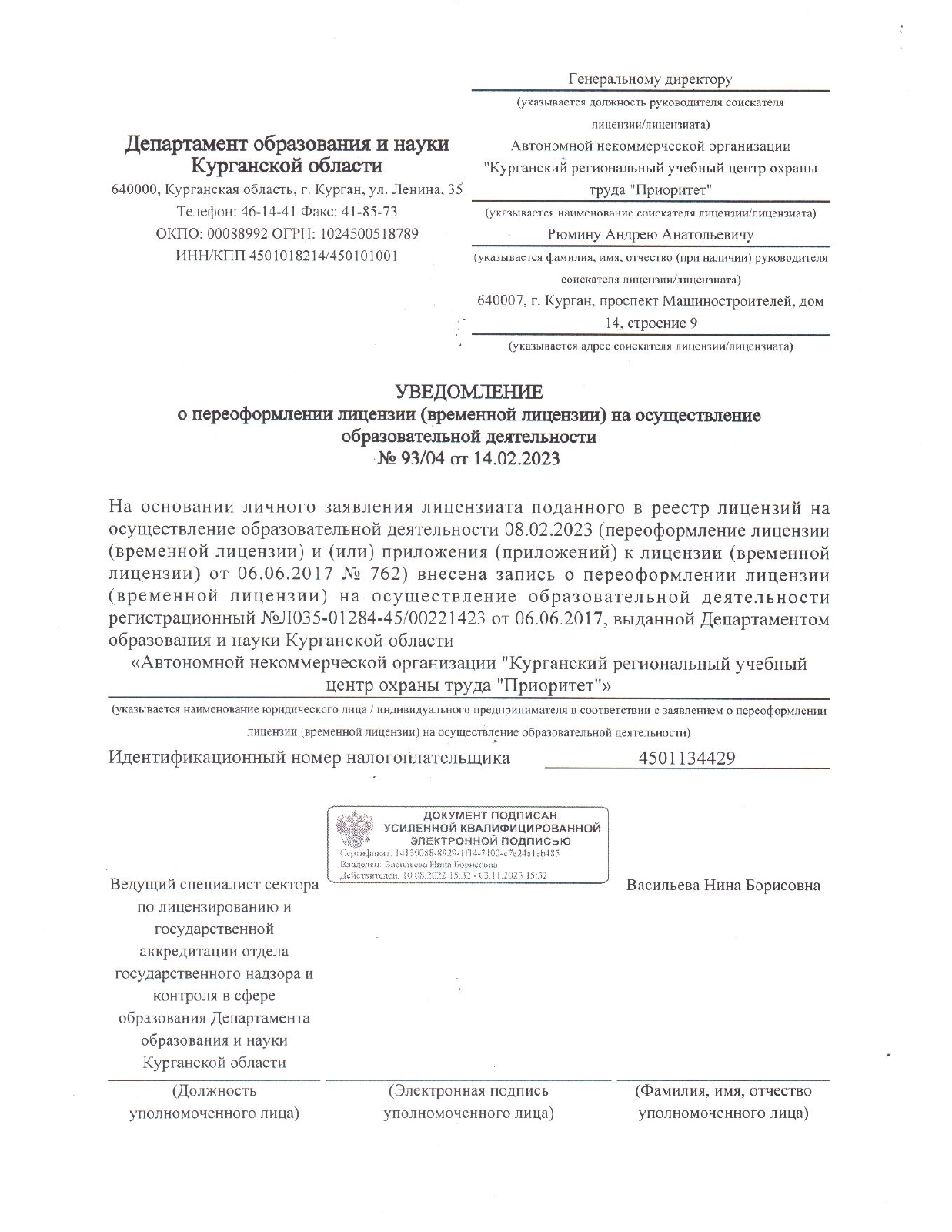 Уведомление о переоформлении лицензии — АНО КРУЦОТ «Приоритет», 2023 год