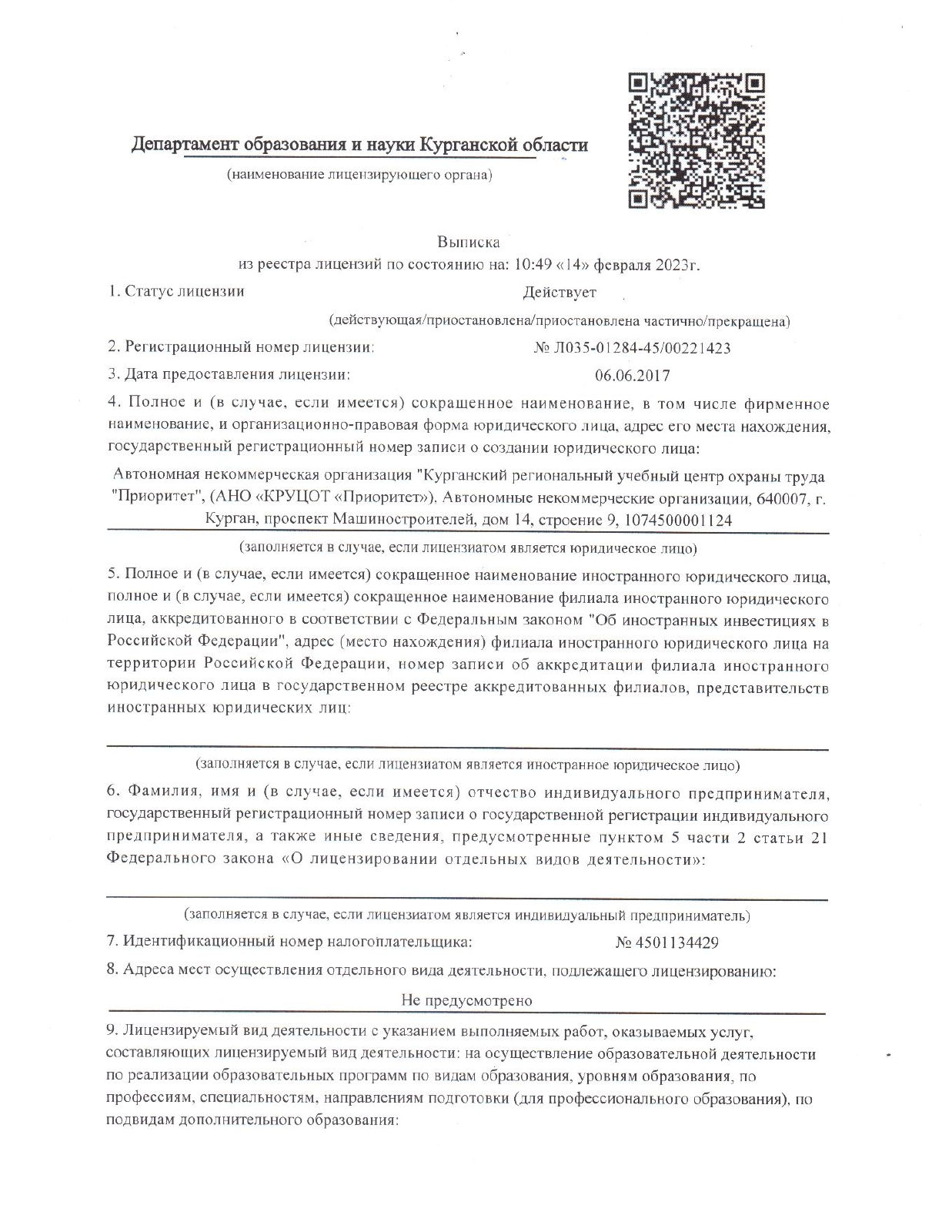 Выписка из реестра — страница 1 — АНО КРУЦОТ «Приоритет», 2023 год